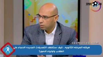 هيكلة المرحلة الثانوية.. كيف ستخفف التعديلات الجديدة الأعباء على الطلاب وأولياء الأمور؟